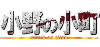 小野の小町 (attack on titan)