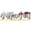 小野の小町 (attack on titan)