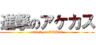 進撃のアケカス (attack on AKB48)