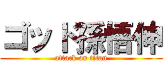 ゴッド孫悟伸 (attack on titan)