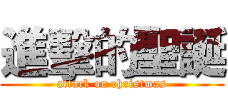 進擊的聖誕 (attack on christmas)