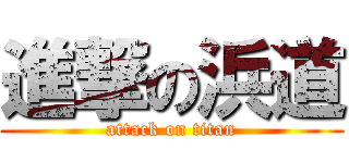 進撃の浜道 (attack on titan)