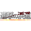 進撃の浜道 (attack on titan)