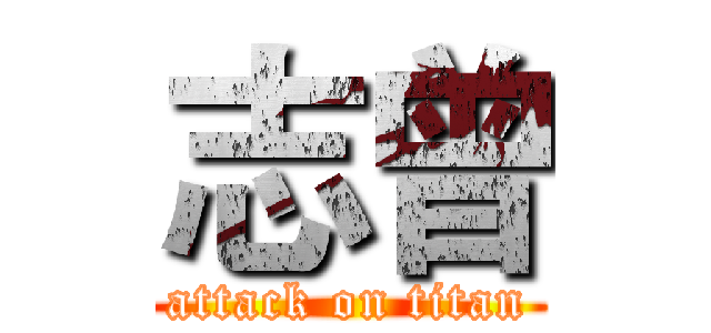 志曾 (attack on titan)