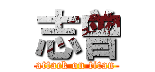 志曾 (attack on titan)