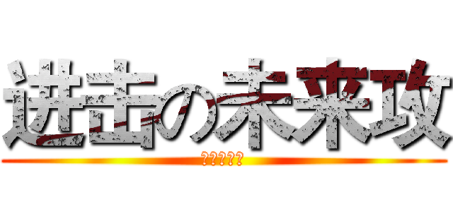 进击の未来攻 (向上吧骚年)
