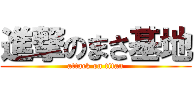 進撃のまさ基地 (attack on titan)