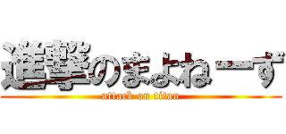 進撃のまよねーず (attack on titan)