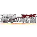 進撃の乾哲 (attack on titan)