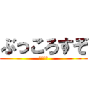 ぶっころすぞ (しねごみ)