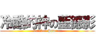 冷酷的神の藍德影 (Rainbow Power!!!)