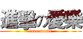 進擊の愛樂 (love music)