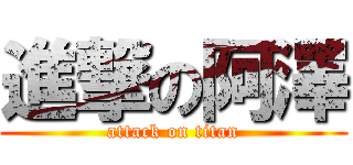 進撃の阿澤 (attack on titan)