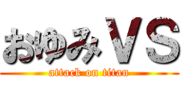 おゆみＶＳ (attack on titan)