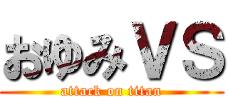 おゆみＶＳ (attack on titan)