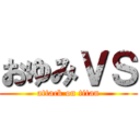 おゆみＶＳ (attack on titan)