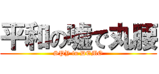 平和の嘘で丸腰 (SPY in DEMO)