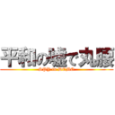 平和の嘘で丸腰 (SPY in DEMO)