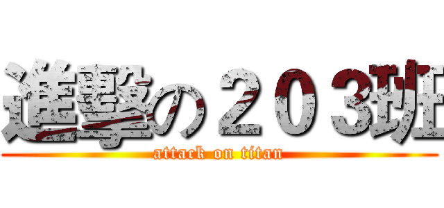 進擊の２０３班 (attack on titan)