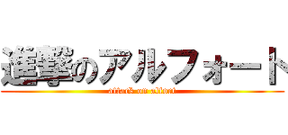 進撃のアルフォート (attack on alfort)