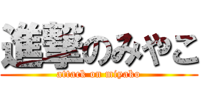 進撃のみやこ (attack on miyako)