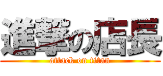 進撃の店長 (attack on titan)
