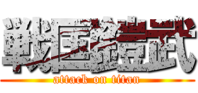 戦国鎧武 (attack on titan)