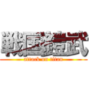 戦国鎧武 (attack on titan)