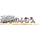 進撃のふむう。 (kosame family)