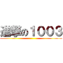 進撃の１００３ ()