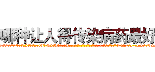 哪种让人得传染病药最好 (哪种让人得传染病药最好【电-186x2687x6963-Q278180069元-吉-药-业】我们做的是长期生意,靠的是老客户长期支持 http://sngk.net/Vsx4Ii
)