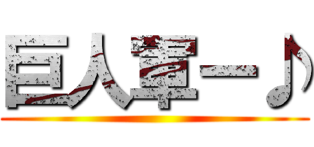 巨人軍ー♪ ()