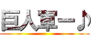 巨人軍ー♪ ()