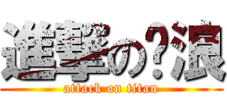 進撃の噗浪 (attack on titan)