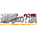 進撃の噗浪 (attack on titan)