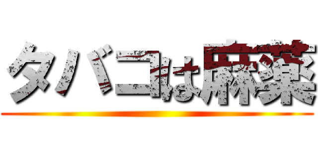 タバコは麻薬 ()