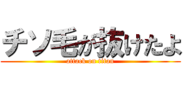チソ毛が抜けたよ (attack on titan)
