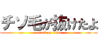 チソ毛が抜けたよ (attack on titan)
