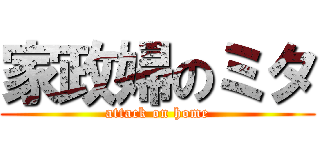家政婦のミタ (attack on home)
