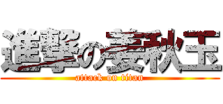 進撃の姜秋玉 (attack on titan)