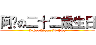 阿醬の二十二歳生日 (Acchan 22 year Birthday)