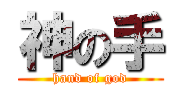 神の手 (hand of god)
