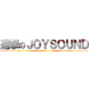 進撃のＪＯＹＳＯＵＮＤ (クルマで)