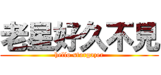 老星好久不見 (hello stargazer)