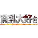 貧乳大好き (Hinnyu lovers)