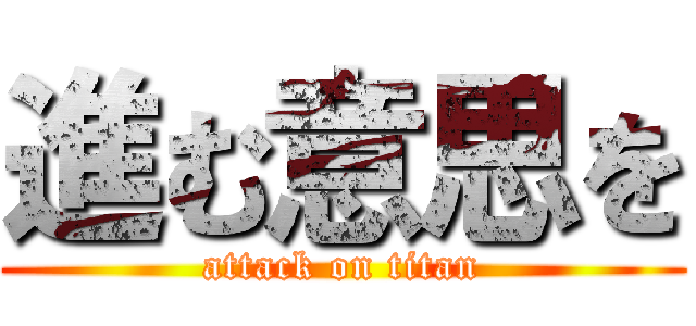 進む意思を (attack on titan)