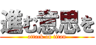 進む意思を (attack on titan)