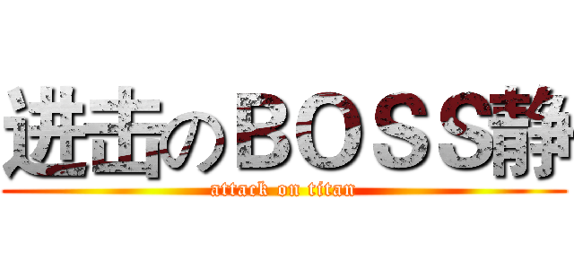 进击のＢＯＳＳ静 (attack on titan)