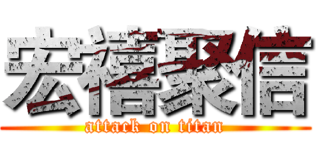 宏禧聚信 (attack on titan)