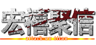 宏禧聚信 (attack on titan)